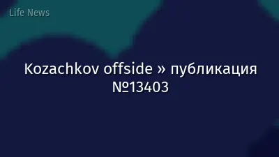Kozachkov offside » публикация №13403