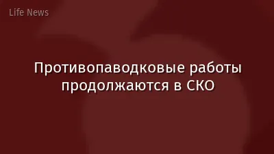 Противопаводковые работы продолжаются в СКО