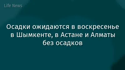 Осадки ожидаются в воскресенье в Шымкенте, в Астане и Алматы без осадков