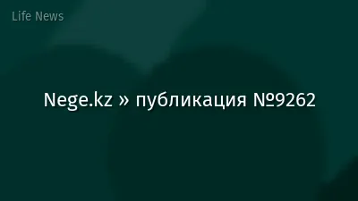 Nege.kz » публикация №9262