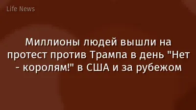 Миллионы людей вышли на протест против Трампа в день "Нет - королям!" в США и за рубежом