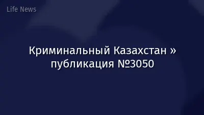 Криминальный Казахстан » публикация №3050