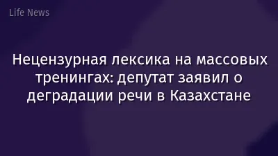 Нецензурная лексика на массовых тренингах: депутат заявил о деградации речи в Казахстане