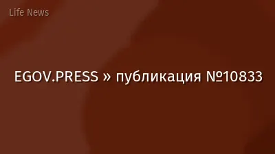 EGOV.PRESS » публикация №10833