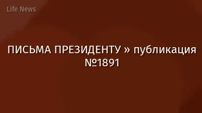 ПИСЬМА ПРЕЗИДЕНТУ » публикация №1891