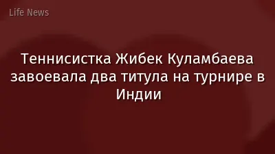 Теннисистка Жибек Куламбаева завоевала два титула на турнире в Индии