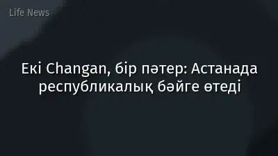 Екі Changan, бір пәтер: Астанада республикалық бәйге өтеді