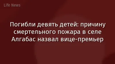 Погибли девять детей: причину смертельного пожара в селе Алгабас назвал вице-премьер