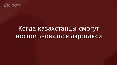 Когда казахстанцы смогут воспользоваться аэротакси