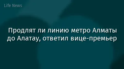 Продлят ли линию метро Алматы до Алатау, ответил вице-премьер