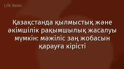 Қазақстанда қылмыстық және әкімшілік рақымшылық жасалуы мүмкін: мәжіліс заң жобасын қарауға кірісті