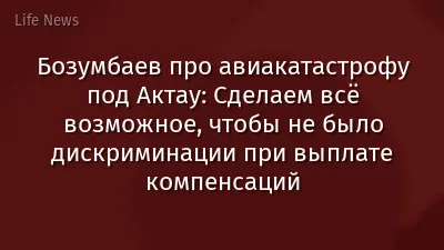 Бозумбаев про авиакатастрофу под Актау: Сделаем всё возможное, чтобы не было дискриминации при выплате компенсаций