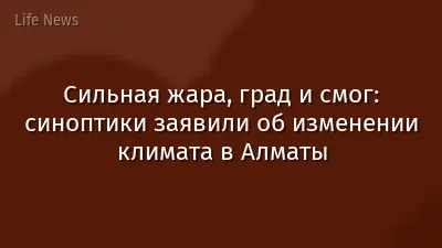 Сильная жара, град и смог: синоптики заявили об изменении климата в Алматы