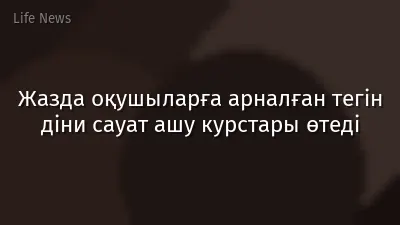 Жазда оқушыларға арналған тегін діни сауат ашу курстары өтеді