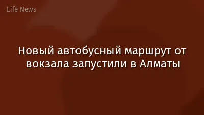 Новый автобусный маршрут от вокзала запустили в Алматы