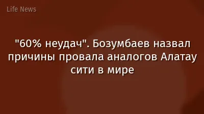 "60% неудач". Бозумбаев назвал причины провала аналогов Алатау сити в мире