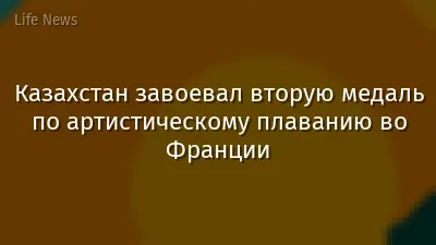 Казахстан завоевал вторую медаль по артистическому плаванию во Франции