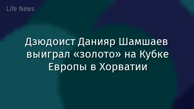 Дзюдоист Данияр Шамшаев выиграл «золото» на Кубке Европы в Хорватии