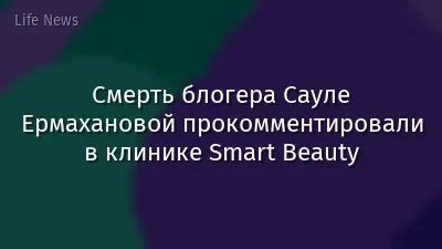 Смерть блогера Сауле Ермахановой прокомментировали в клинике Smart Beauty