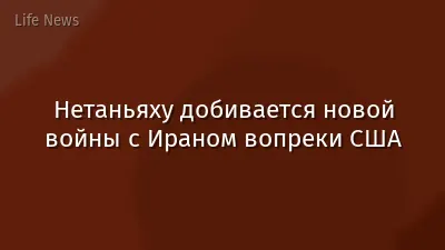 Нетаньяху добивается новой войны с Ираном вопреки США