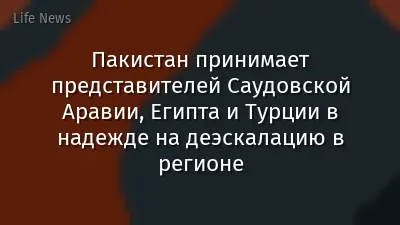 Пакистан принимает представителей Саудовской Аравии, Египта и Турции в надежде на деэскалацию в регионе