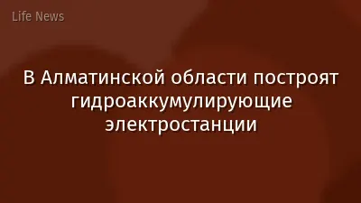 В Алматинской области построят гидроаккумулирующие электростанции