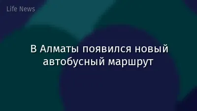 В Алматы появился новый автобусный маршрут