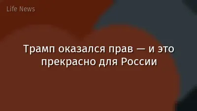 Трамп оказался прав — и это прекрасно для России