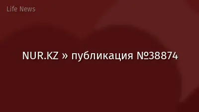 NUR.KZ » публикация №38874