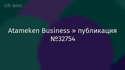 Atameken Business » публикация №32754