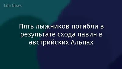Пять лыжников погибли в результате схода лавин в австрийских Альпах