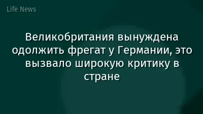 Великобритания вынуждена одолжить фрегат у Германии, это вызвало широкую критику в стране