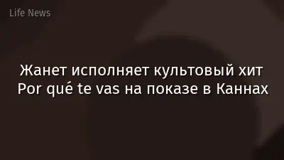 Жанет исполняет культовый хит Por qué te vas на показе в Каннах