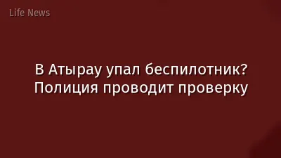 В Атырау упал беспилотник? Полиция проводит проверку