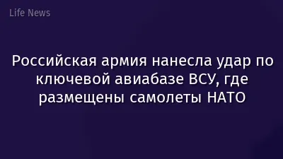 Российская армия нанесла удар по ключевой авиабазе ВСУ, где размещены самолеты НАТО