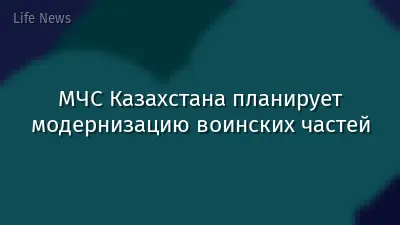 МЧС Казахстана планирует модернизацию воинских частей