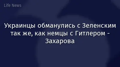 Украинцы обманулись с Зеленским так же, как немцы с Гитлером - Захарова
