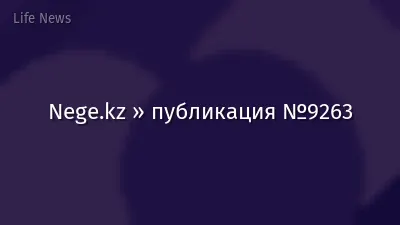 Nege.kz » публикация №9263
