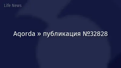 Aqorda » публикация №32828