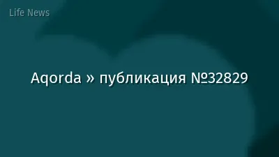Aqorda » публикация №32829
