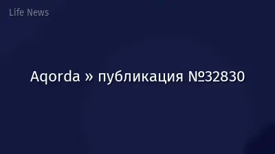 Aqorda » публикация №32830
