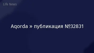 Aqorda » публикация №32831