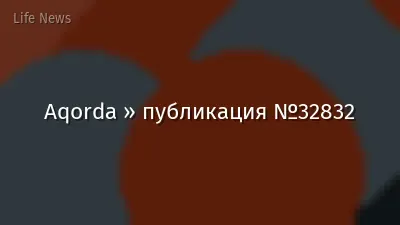 Aqorda » публикация №32832