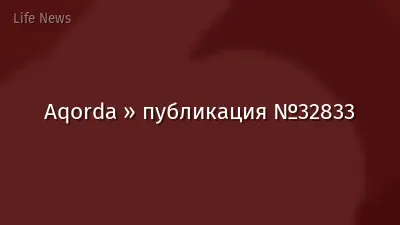 Aqorda » публикация №32833