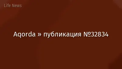 Aqorda » публикация №32834