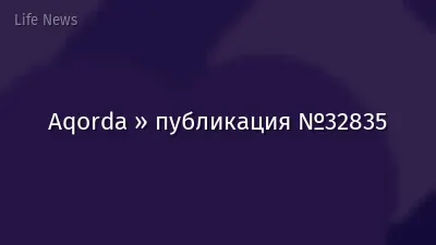 Aqorda » публикация №32835