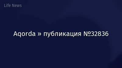 Aqorda » публикация №32836