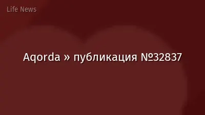 Aqorda » публикация №32837