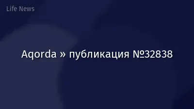 Aqorda » публикация №32838