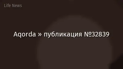 Aqorda » публикация №32839